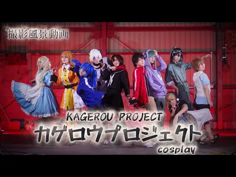 【カゲプロ】コスプレ撮影風景MV風まとめ