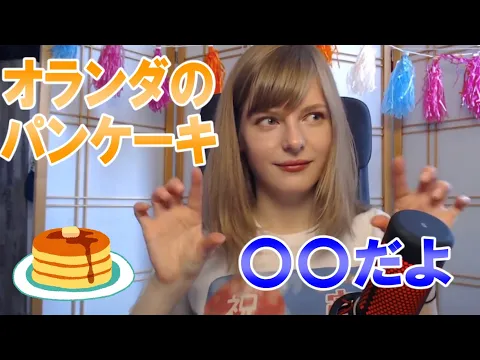 English オランダのパンケーキの特徴