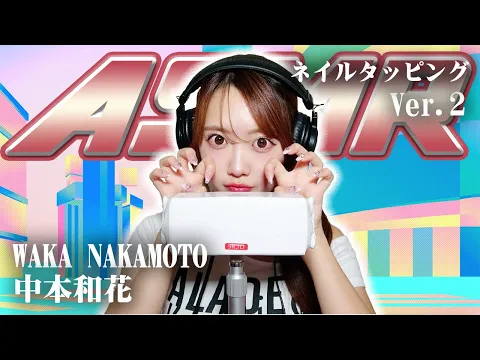 【中本和花】第2弾!ASMR【ネイルタッピング】