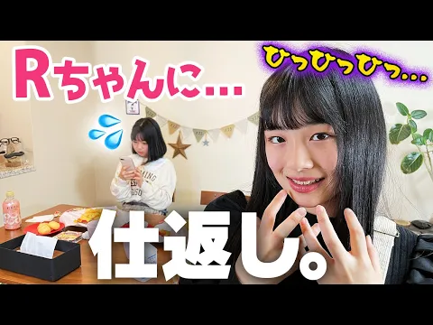Rちゃんに仕返し!ニセ企画の女子会で本人のモノマネを気づかれずにできるか!?【ひまーる】