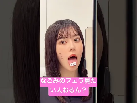 なごみのフェラ動画見たい人おるん?なこなこ流失について