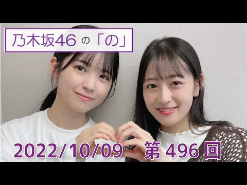 乃木坂46の「の」- MC:筒井あやめ(乃木坂46) - 2022-10-09