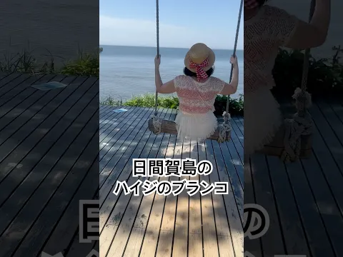 日間賀島のハイジのブランコ(愛知県の離島)オリジナル曲ナツイロ