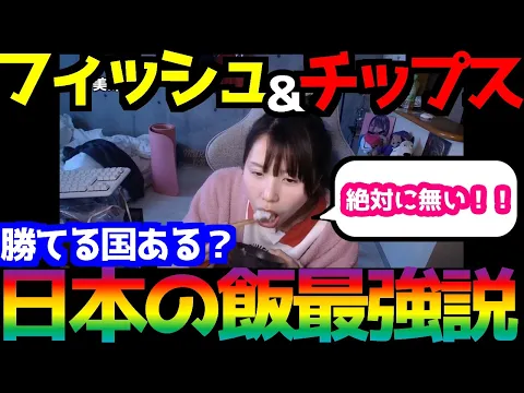 イギリスの料理は本当に不味いのか? 日本の味を超える飯は海外には絶対ない!イギリスのフィッシュアンドチップスは 日本の方が美味くて感動した と海外から絶賛される