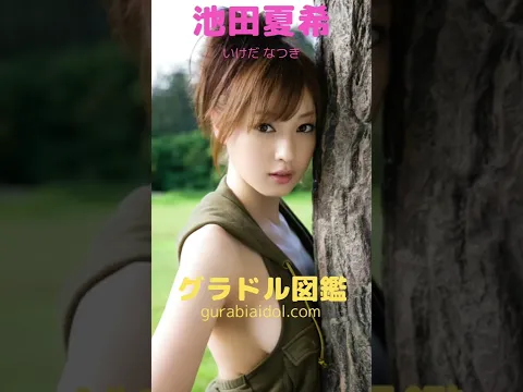 千葉県出身のグラドル③ #shorts #池田夏希 #入澤優 #小倉優子 #工藤唯 #芹沢まりな