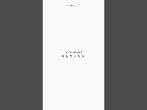 哪來這麼扯的內衣 竟然連小胸女孩也可以穿出爆乳 ️ #eheart #機能型美胸衣