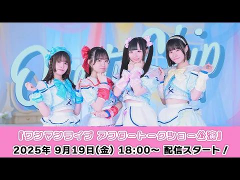 9/19 18 00 スタート! Quest Ship ワンマンライブ アフタートークショー公演