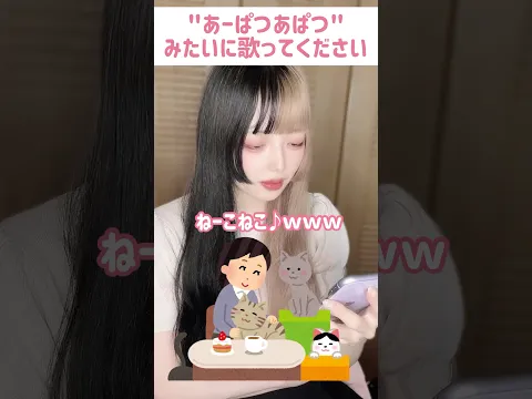 【何個分かった?】「あーぱつあぱつ」みたいに歌ってください!【APT.ゲーム】#shorts #歌ってみた #あーぱつあぱつ