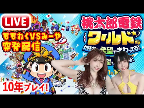 【前半:桃鉄 10年決戦】ももれくVSみーやの桃鉄ワールド対戦!【桃太郎電鉄ワールド ～地球は希望でまわってる!～】