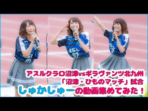 「ラブライブ」アスルクラロ沼津vsギラヴァンツ北九州, しゅかしゅーの動画集めてみた!(斉藤朱夏)
