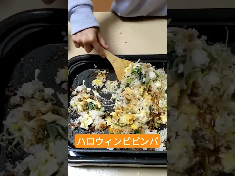 ハロウィンビビンバ 三女作#ハロウィン#ビビンバ#ホットプレート#ホームパーティー#小3#親子料理#三女
