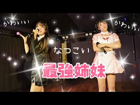 【姉妹アイドル】『最強姉妹』可愛すぎる二人組!