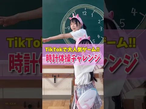 大人気ゲーム‼︎時計体操チャレンジ!