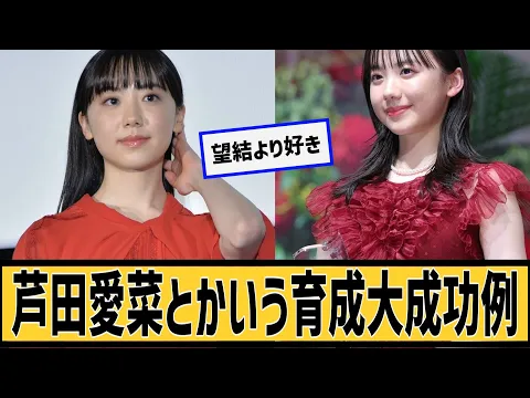 芦田愛菜とかいう育成大成功に対するネット民の反応#2ch#5ch#なんj#なんG