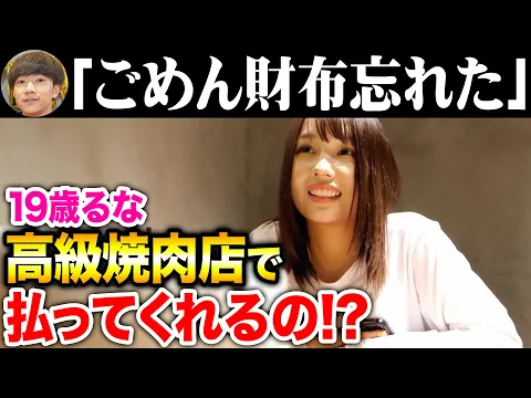 19歳の妹と高級焼肉店でお会計の瞬間に 財布忘れた と言ったら