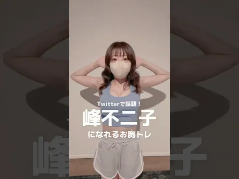 去年Xでバズったお胸トレ