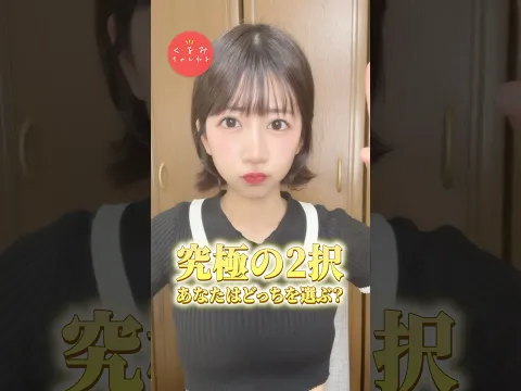 究極の2択がマジでやばすぎるww The ultimate two-choice question is seriously too crazy lol. #shorts