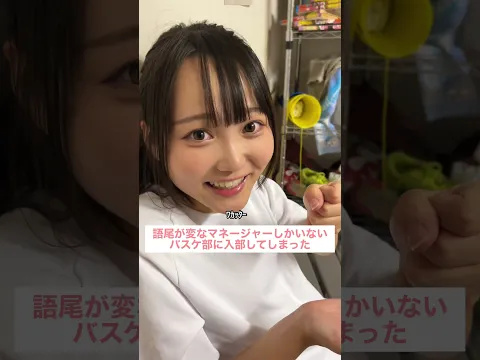 語尾が変なマネージャーしかいないバスケ部に入部してしまった #部活 #高校生 #マネージャー