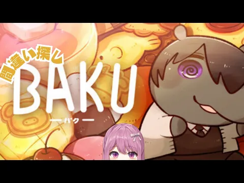 【BAKU】やさしいまちがいさがし【穂香てまり/発情レジデンス】