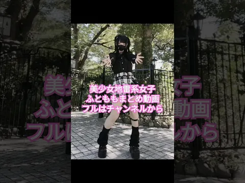美少女地雷系女子ふとももまとめ動画見て惚れろ!! #地雷女子 #地雷系 #踊ってみた #コスプレ #TikTok