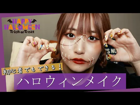 【ハロウィンメイク】初心者にもオススメ!糸とツケマ糊でできる超簡単仮装メイク♪