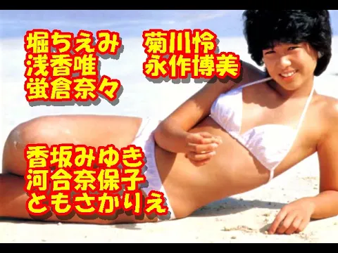 オールシーズン水着だ!Part 100 堀ちえみ 菊川怜 浅香唯 永作博美 蛍倉奈々 香坂みゆき 河合奈保子 ともさかりえ 魅力的です!