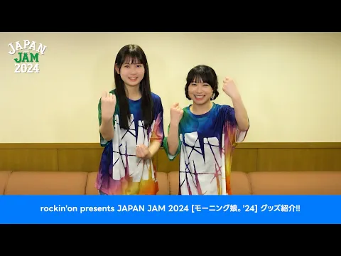 JAPAN JAM 2024【モーニング娘。'24】のグッズのご紹介!!