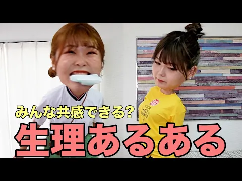 【男子禁制】女の子なら誰でも共感できるリアルな生理あるある見せちゃうよ!✨