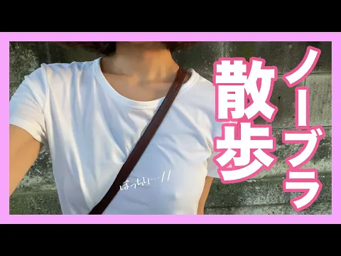 【ノーブラ散歩】夕方の街をぽっち&すけすけで散歩してみました #散歩 #ノーブラ散歩 #ノーブラ #ぽっち