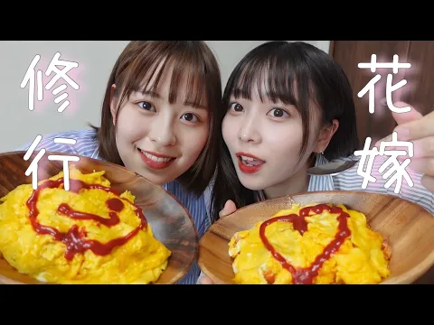 【花嫁修行】万年コンビニ飯の2人が作るオムライス