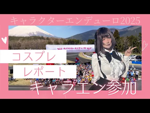 【コスプレで自転車レース!?】アリナさんコスで初参加してきた!#キャラエン