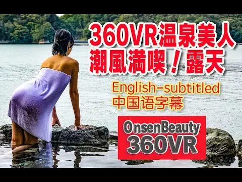 VR自撮り!潮風と遊ぶ露天風呂【360VR温泉美人】(4K高画質)#45 三重県「鳥羽 胡蝶蘭」渚の露天風呂  360VR Video Japan's onsen