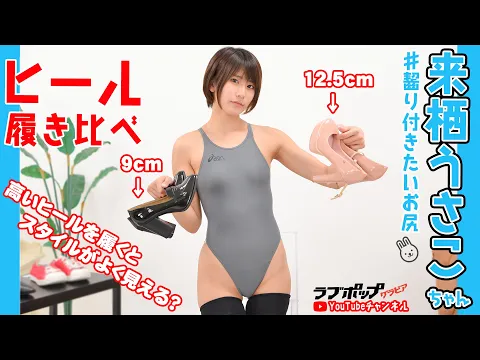 来栖うさこ ハイヒールを履けば本当にスタイルが良く見える!?