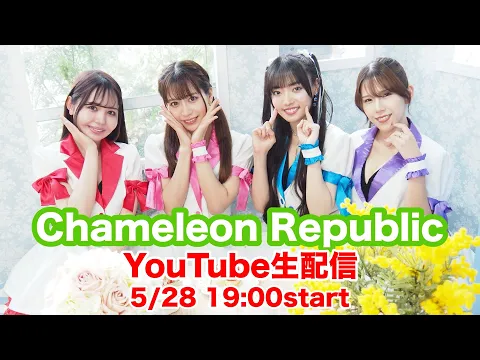 【生配信】5月28日(火)カメリパの生配信!