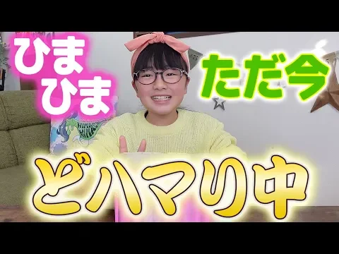 ハマってます。女子小学生のひまひまが今めっちゃハマっている○○をご紹介!