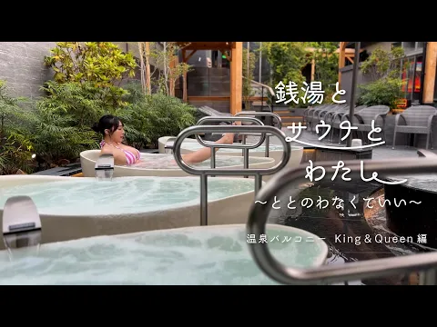 銭湯とサウナとわたし 温泉バルコニー King&Queen 編