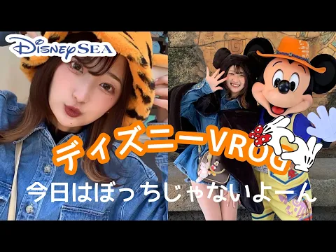 集合時間決めずにディズニー【VROG】