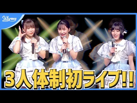 【アイドルライブ】ユリシス3人体制での初ライブ!!