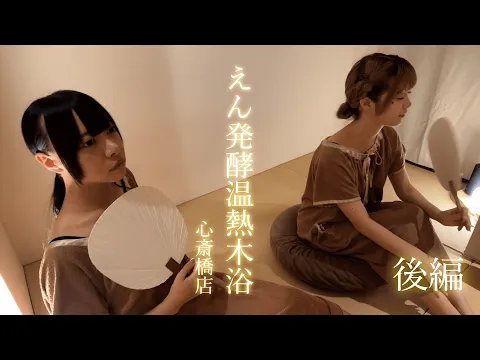 大阪 えん発酵温熱木浴! #えん #発酵 #アムザ #大東洋 #サウナ女子 #サ活 #sauna #japanesegirl #hotspring #本音 #本気