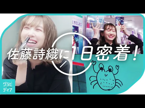 佐藤詩織 に1日密着!『月刊佐藤詩織・旅』『アートブックコレクション佐藤詩織旅のしおり』が同時発売 [グラビディア]