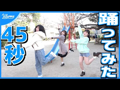 45秒で何が出来る?【踊ってみた】