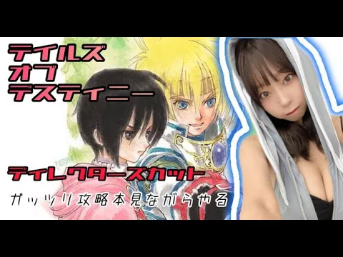 【テイルズオブデスティニーDC】(2)運命のRPGをガッツリ攻略本見ながらやる【すっぴん顔出し】