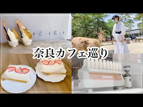 奈良 ならまち食べ歩きVLOG カフェ巡り 女子旅