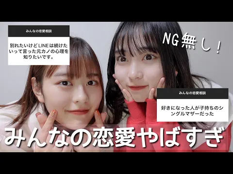 【恋愛相談】視聴者さんの恋愛相談に乗ってみます!