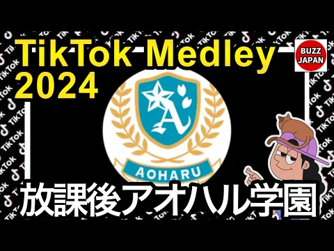 TikTok 2024TikTokメドレー 放課後アオハル学園