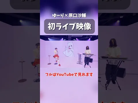 【ライブ映像】『隙』【ゆーり×原口沙輔】