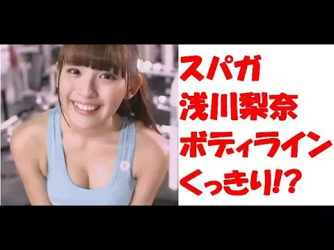 【朗報】スパガ 浅川梨奈 いやらしい ヒップ ボディライン くっきり スーツ 姿 披露!