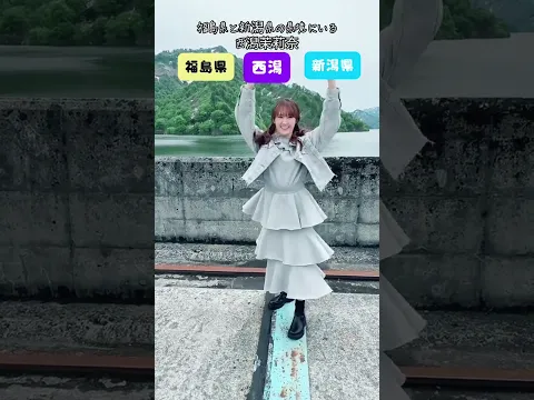 NGT48 西潟茉莉奈 福島県と新潟県の県境で #希望列車 を踊る #2025.6.4release 11thシングル 希望列車 #fyp #おすすめ