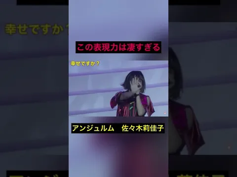 佐々木莉佳子の圧倒的表現力 #ハロプロ #アンジュルム #佐々木莉佳子 #shorts