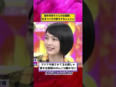 能年玲奈ちゃんの全盛期、あまりにも可愛いすぎるwwww #女優 #かわいい #能年玲奈 #のん
